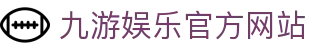 九游 (中国)官方网站 - 九游游戏中心 _JIUYOU GAME
