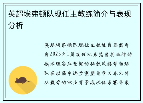 英超埃弗顿队现任主教练简介与表现分析