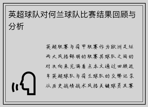 英超球队对何兰球队比赛结果回顾与分析