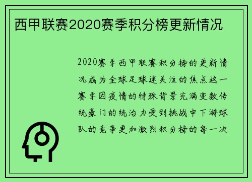西甲联赛2020赛季积分榜更新情况