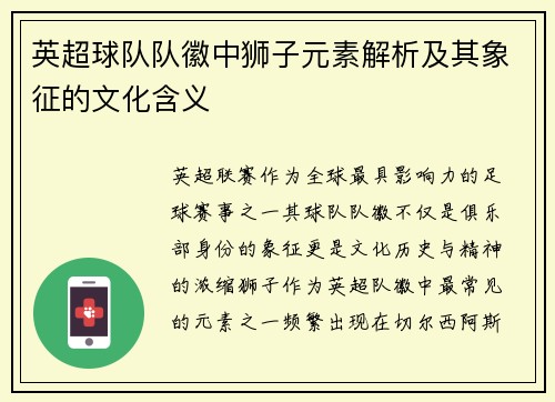 英超球队队徽中狮子元素解析及其象征的文化含义