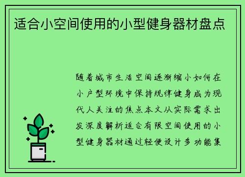 适合小空间使用的小型健身器材盘点