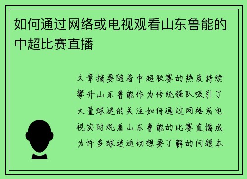如何通过网络或电视观看山东鲁能的中超比赛直播