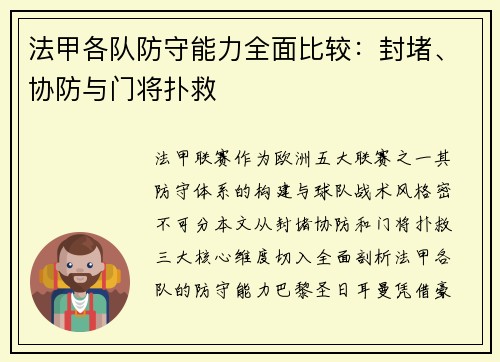 法甲各队防守能力全面比较：封堵、协防与门将扑救