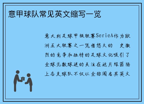 意甲球队常见英文缩写一览