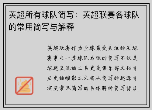 英超所有球队简写：英超联赛各球队的常用简写与解释