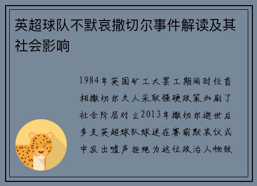 英超球队不默哀撒切尔事件解读及其社会影响