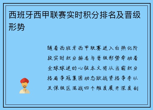 西班牙西甲联赛实时积分排名及晋级形势