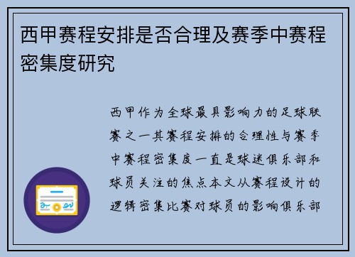 西甲赛程安排是否合理及赛季中赛程密集度研究
