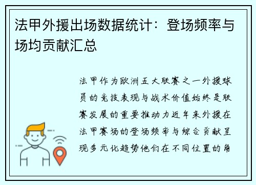 法甲外援出场数据统计：登场频率与场均贡献汇总