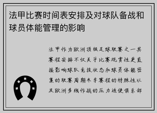 法甲比赛时间表安排及对球队备战和球员体能管理的影响