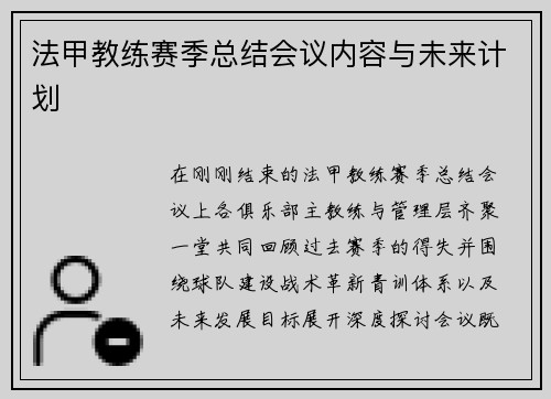 法甲教练赛季总结会议内容与未来计划