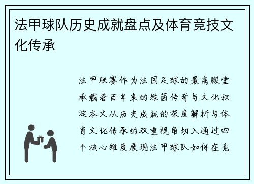 法甲球队历史成就盘点及体育竞技文化传承
