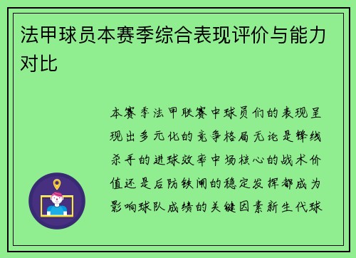 法甲球员本赛季综合表现评价与能力对比