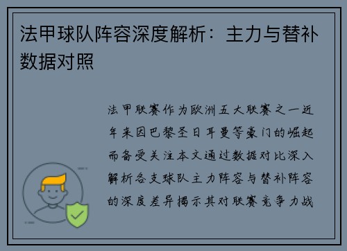 法甲球队阵容深度解析：主力与替补数据对照