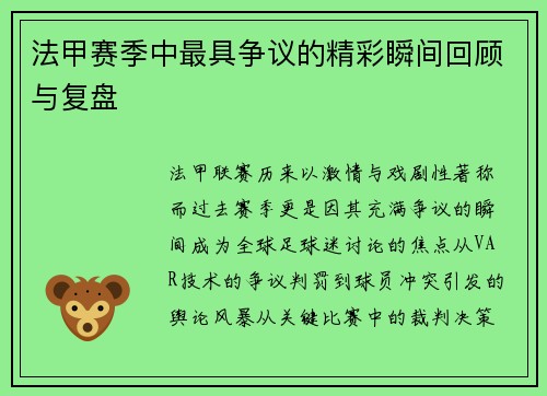 法甲赛季中最具争议的精彩瞬间回顾与复盘