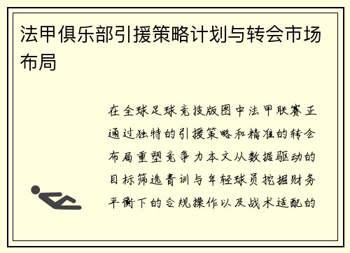 法甲俱乐部引援策略计划与转会市场布局
