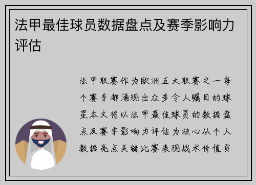 法甲最佳球员数据盘点及赛季影响力评估