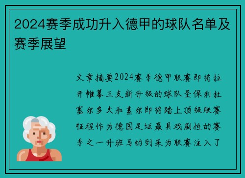 2024赛季成功升入德甲的球队名单及赛季展望