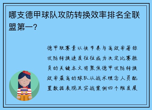 哪支德甲球队攻防转换效率排名全联盟第一？