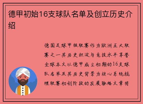 德甲初始16支球队名单及创立历史介绍