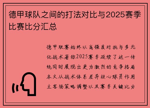 德甲球队之间的打法对比与2025赛季比赛比分汇总