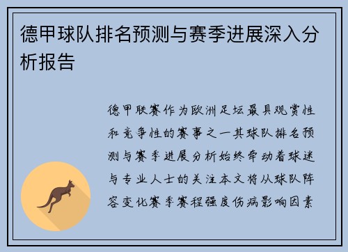 德甲球队排名预测与赛季进展深入分析报告